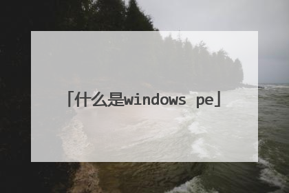 什么是windows pe