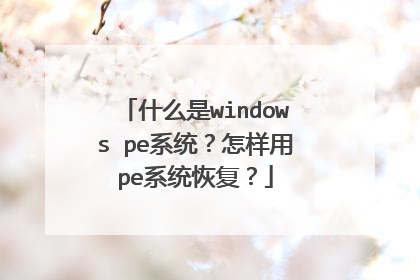 什么是windows pe系统？怎样用pe系统恢复？