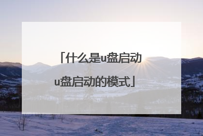 什么是u盘启动u盘启动的模式