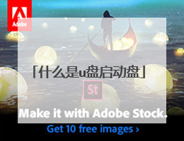 什么是u盘启动盘