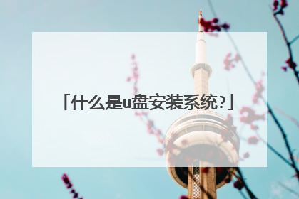 什么是u盘安装系统?