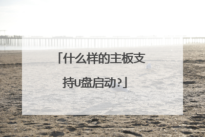什么样的主板支持U盘启动?