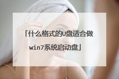 什么格式的U盘适合做win7系统启动盘