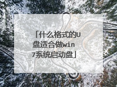 什么格式的U盘适合做win7系统启动盘