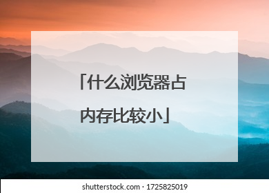 什么浏览器占内存比较小