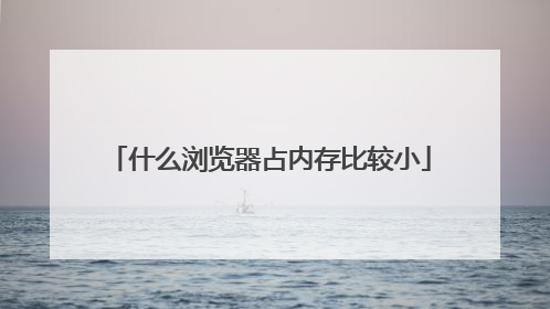 什么浏览器占内存比较小