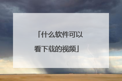 什么软件可以看下载的视频