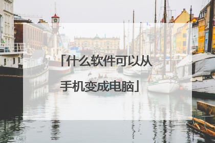什么软件可以从手机变成电脑
