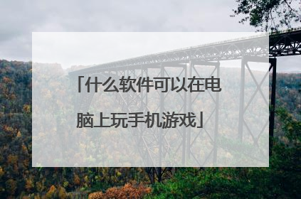什么软件可以在电脑上玩手机游戏