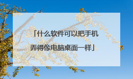 什么软件可以把手机弄得像电脑桌面一样