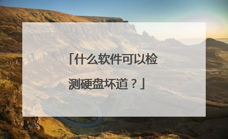 什么软件可以检测硬盘坏道?