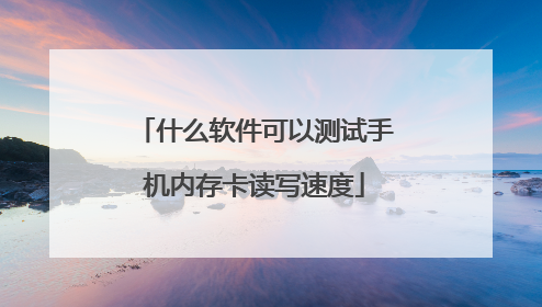 什么软件可以测试手机内存卡读写速度
