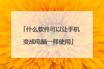 什么软件可以让手机变成电脑一样使用