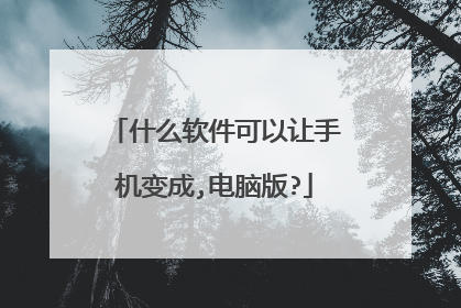 什么软件可以让手机变成,电脑版?