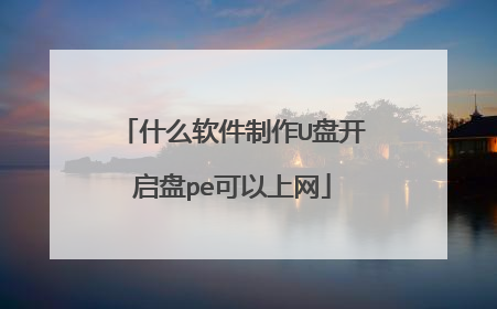 什么软件制作U盘开启盘pe可以上网