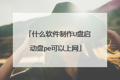 什么软件制作U盘启动盘pe可以上网