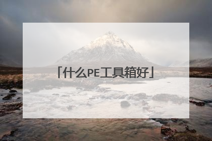 什么PE工具箱好