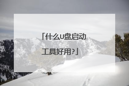 什么U盘启动工具好用?