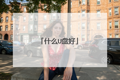 什么U盘好