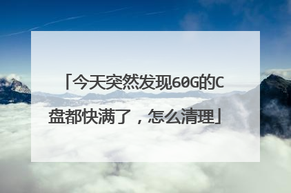 今天突然发现60G的C盘都快满了,怎么清理