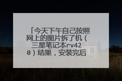 今天下午自己按照网上的图片拆了机(三星笔记本rv420)结果,安装完后,多了3个螺丝。