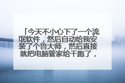 今天不小心下了一个流氓软件,然后自动给我安装了个鲁大师,然后直接就把电脑管家给干跑了,不知道哪里找