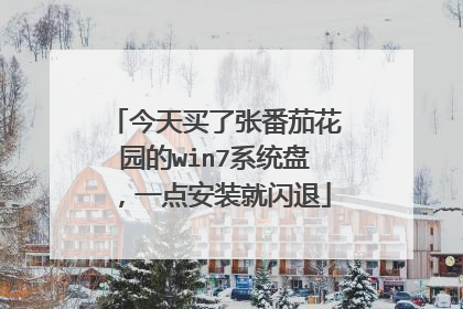 今天买了张番茄花园的win7系统盘,一点安装就闪退
