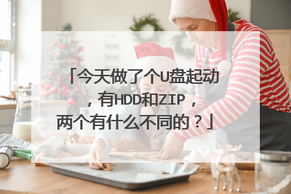 今天做了个U盘起动，有HDD和ZIP，两个有什么不同的？