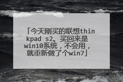 今天刚买的联想thinkpad s2。买回来是win10系统,不会用,就重新做了个win7