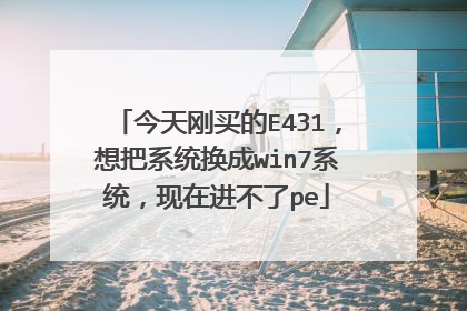 今天刚买的E431，想把系统换成win7系统，现在进不了pe