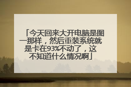 今天回来大开电脑是图一那样,然后重装系统就是卡在93%不动了,这不知道什么情况啊