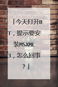 今天打开BT,提示要安装MSXML3,怎么回事?