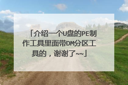 介绍一个U盘的PE制作工具里面带DM分区工具的，谢谢了~~
