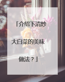 介绍下清炒大白菜的美味做法?