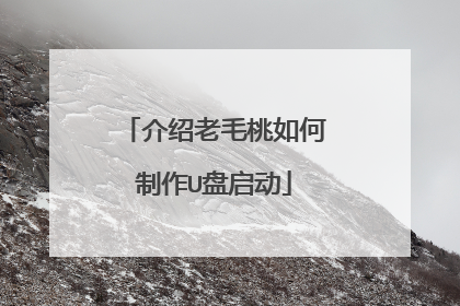 介绍老毛桃如何制作U盘启动