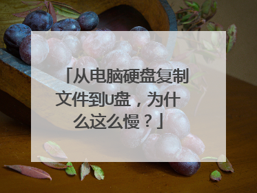 从电脑硬盘复制文件到U盘,为什么这么慢?