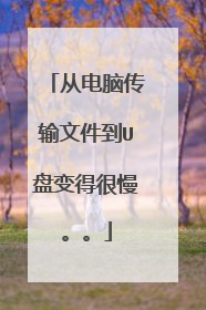 从电脑传输文件到U盘变得很慢。。