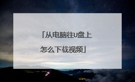 从电脑往U盘上怎么下载视频