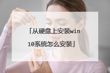 从硬盘上安装win10系统怎么安装