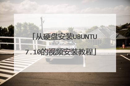 从硬盘安装UBUNTU7.10的视频安装教程