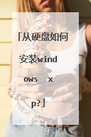 从硬盘如何安装windows xp?