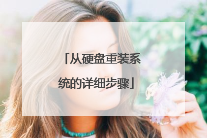 从硬盘重装系统的详细步骤