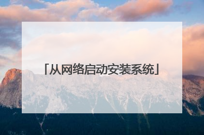 从网络启动安装系统