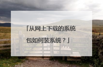 从网上下载的系统包如何装系统?