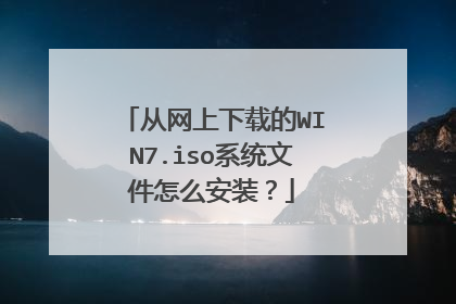 从网上下载的WIN7.iso系统文件怎么安装？