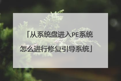 从系统盘进入PE系统怎么进行修复引导系统