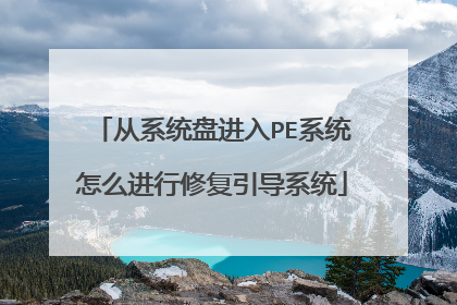 从系统盘进入PE系统怎么进行修复引导系统