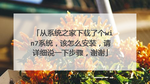 从系统之家下载了个win7系统,该怎么安装,请详细说一下步骤,谢谢