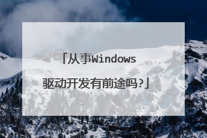 从事Windows 驱动开发有前途吗?