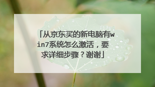 从京东买的新电脑有win7系统怎么激活,要求详细步骤?谢谢